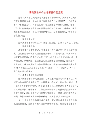 国土中心土地清查行动方案