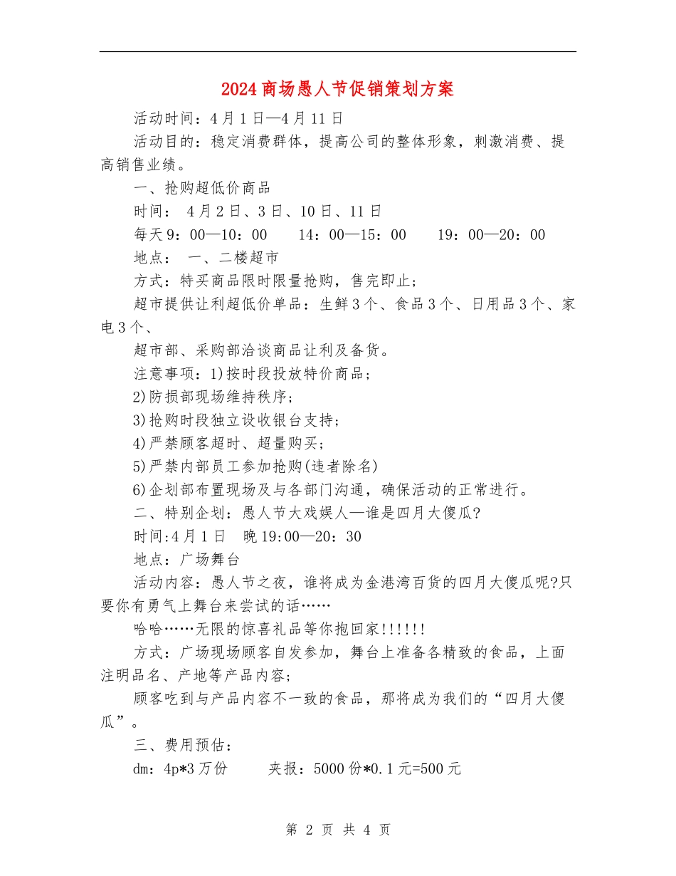 2024商场愚人节促销策划方案_第2页