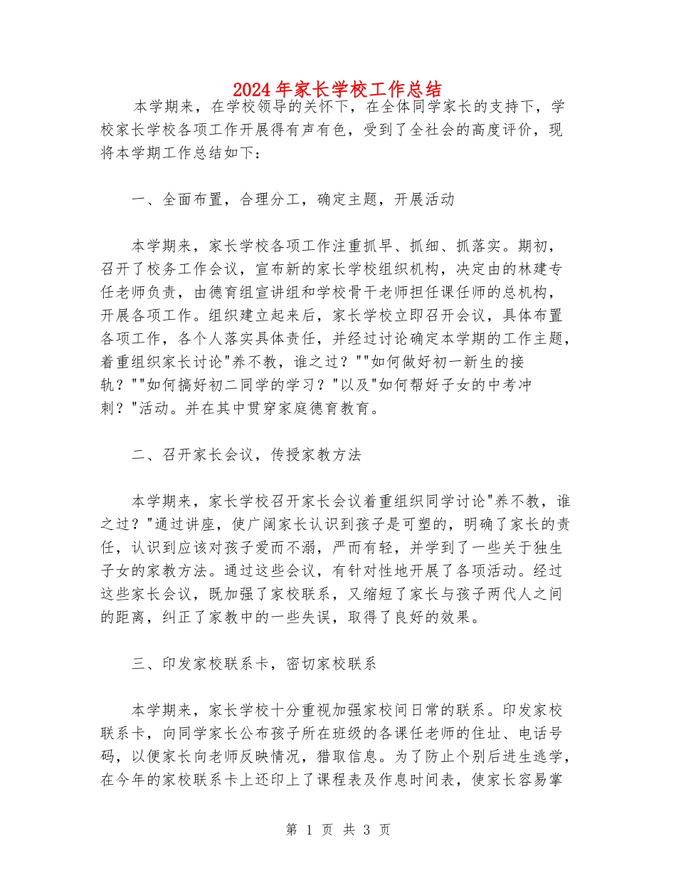 2024年家长学校工作总结_第1页