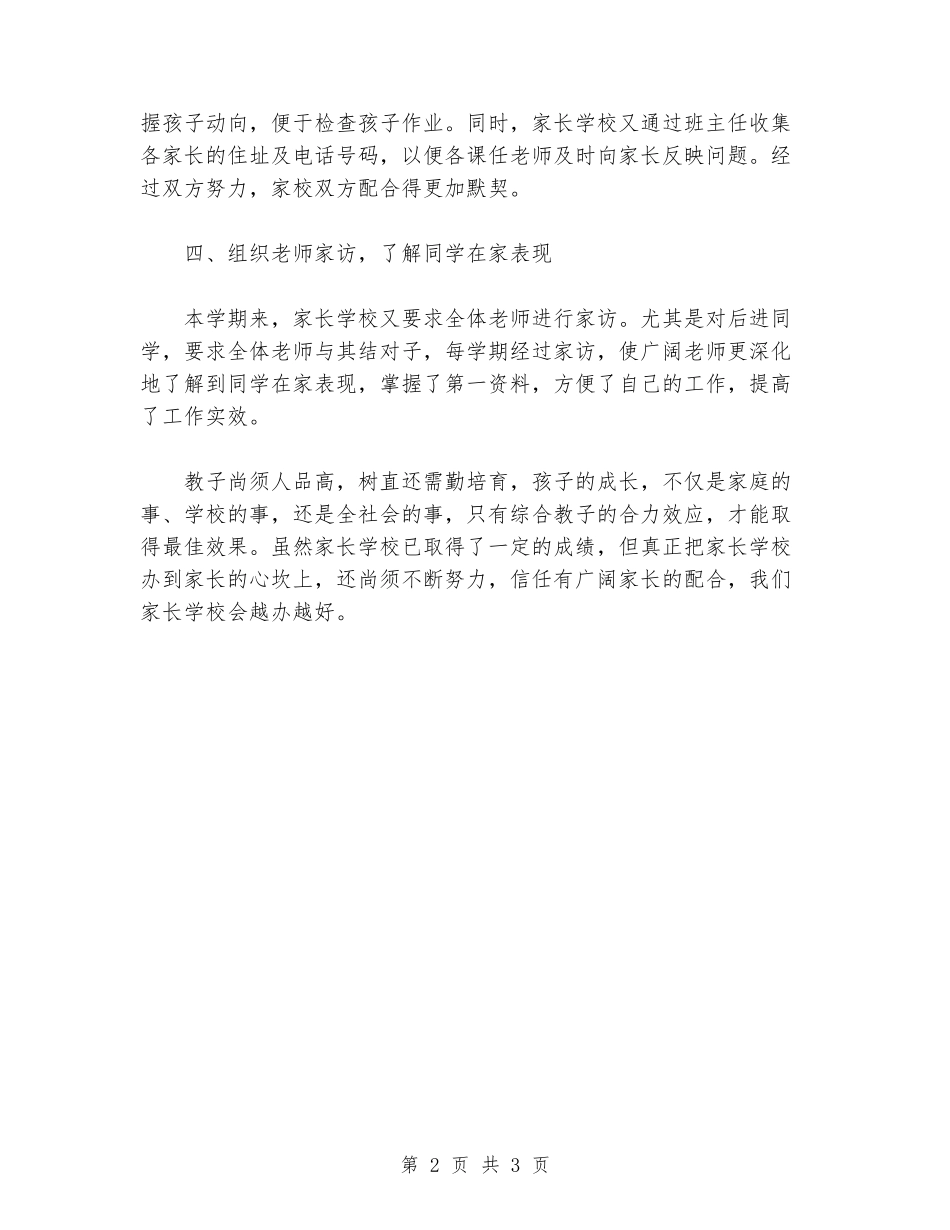 2024年家长学校工作总结_第2页