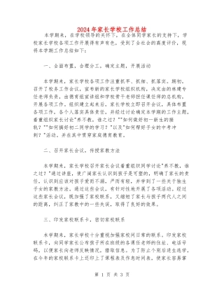 2024年家长学校工作总结