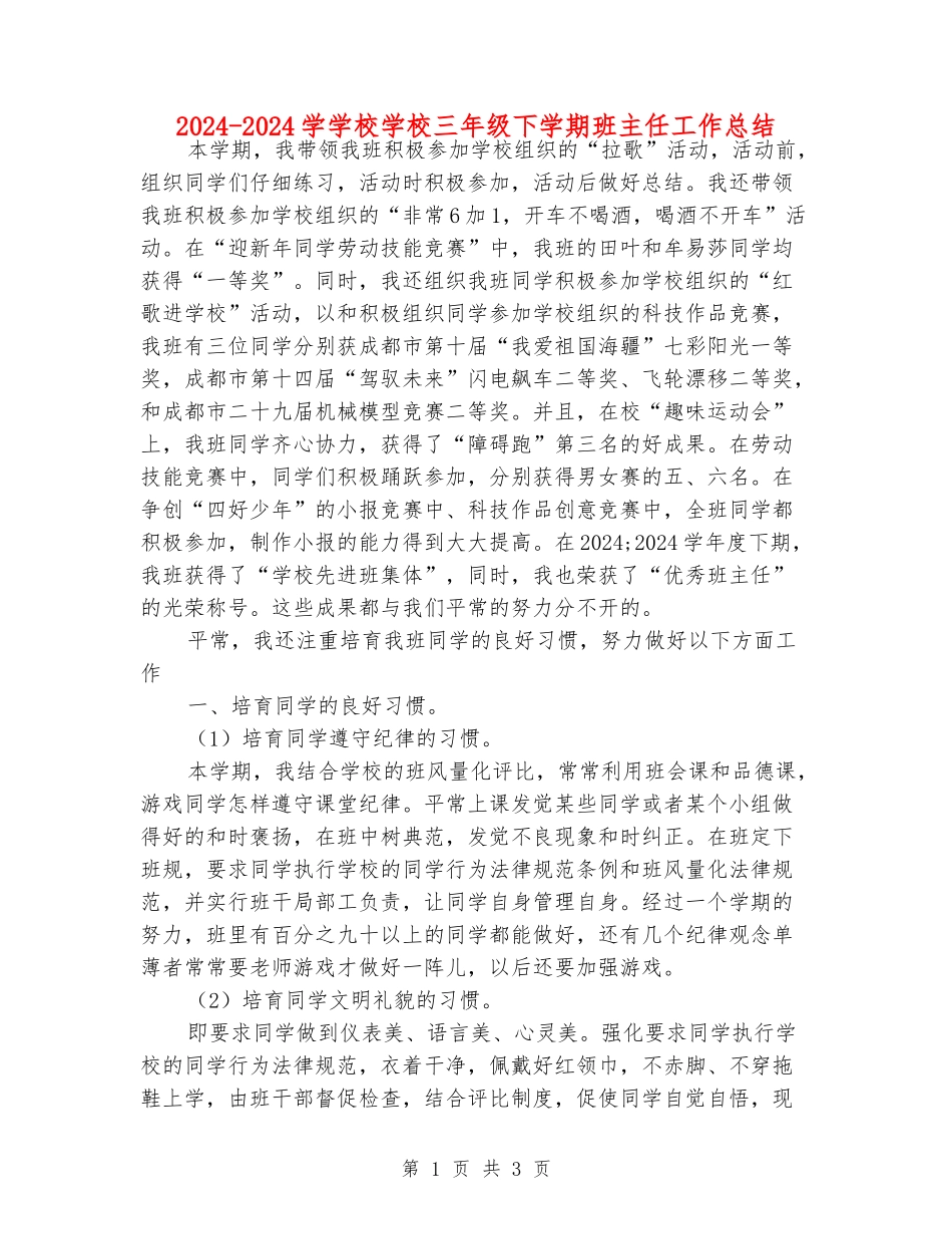 2024-2024学小学小学三年级下学期班主任工作总结_第1页