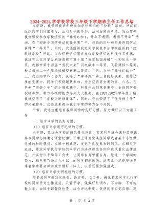 2024-2024学小学小学三年级下学期班主任工作总结