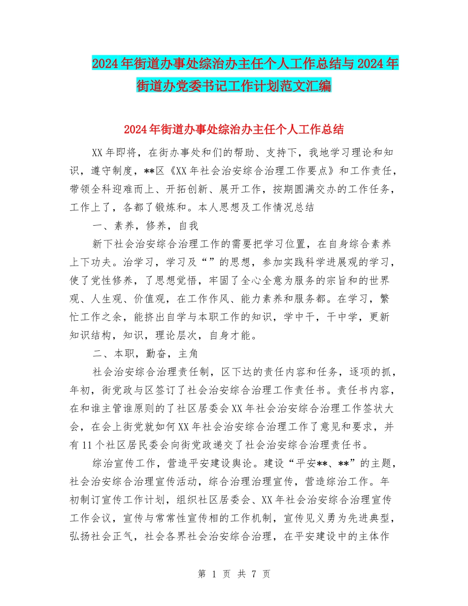 2024年街道办事处综治办主任个人工作总结与2024年街道办党委书记工作计划范文汇编_第1页