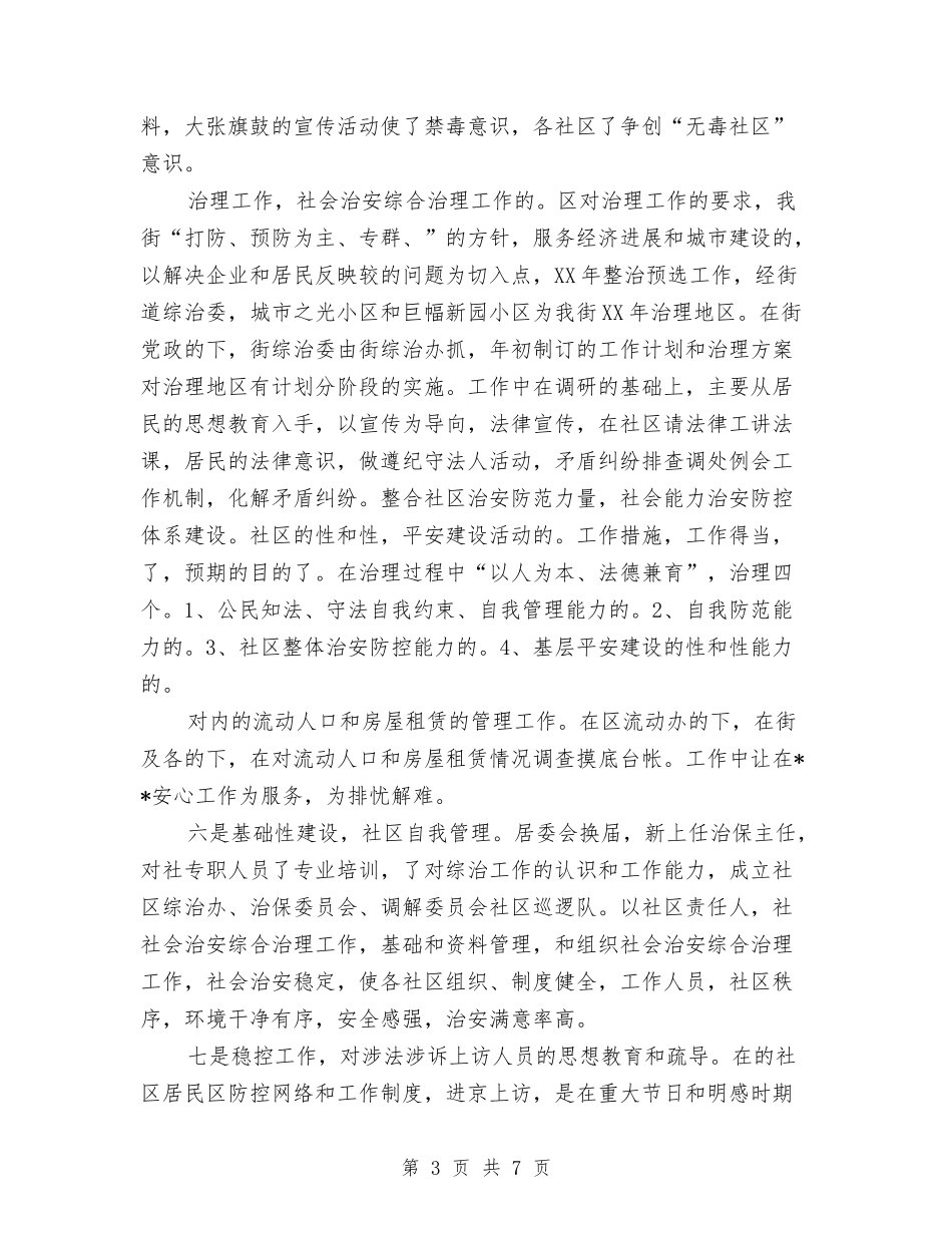 2024年街道办事处综治办主任个人工作总结与2024年街道办党委书记工作计划范文汇编_第3页
