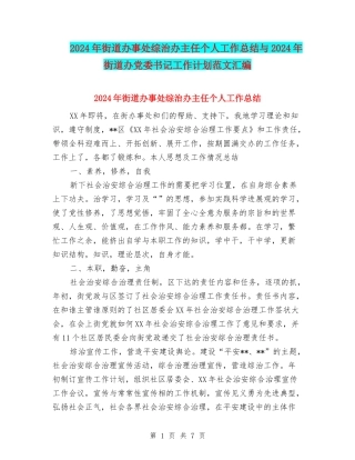 2024年街道办事处综治办主任个人工作总结与2024年街道办党委书记工作计划范文汇编