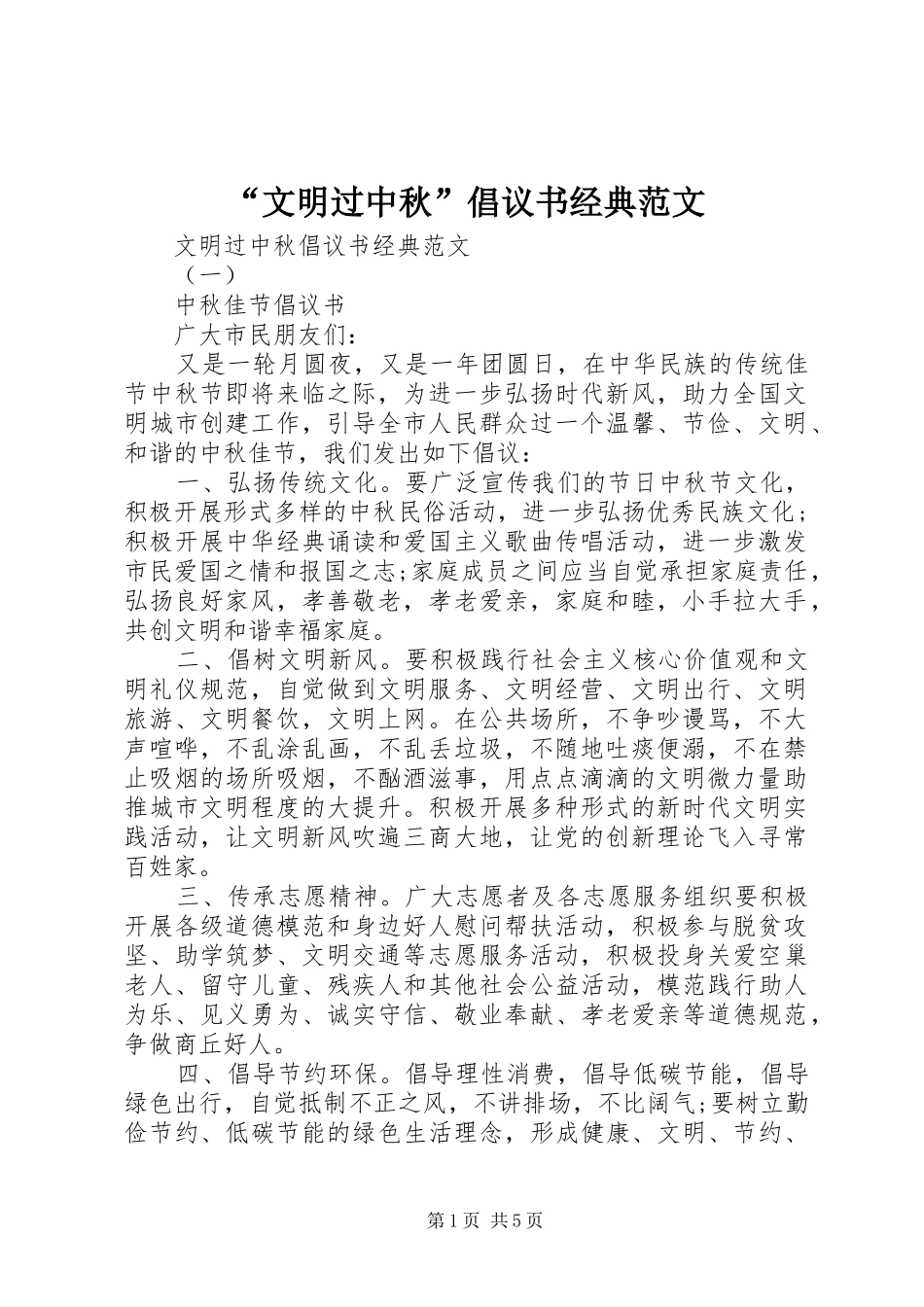 “文明过中秋”倡议书经典范文_第1页