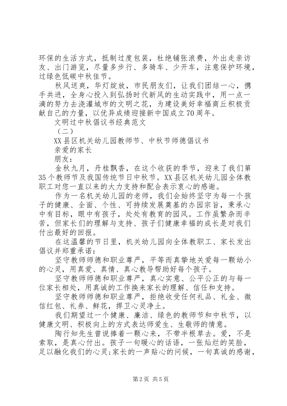 “文明过中秋”倡议书经典范文_第2页