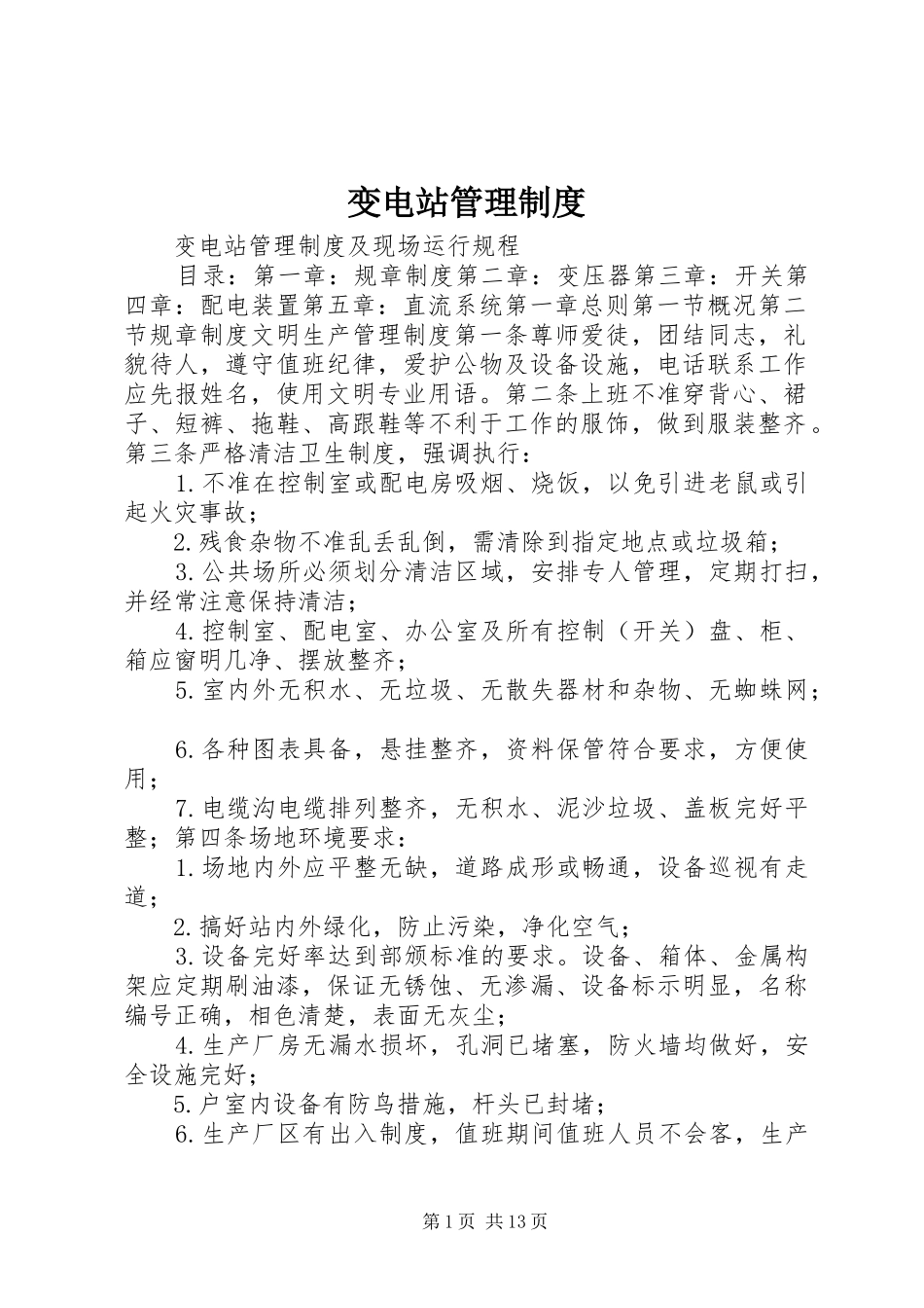 变电站管理规章制度 _第1页