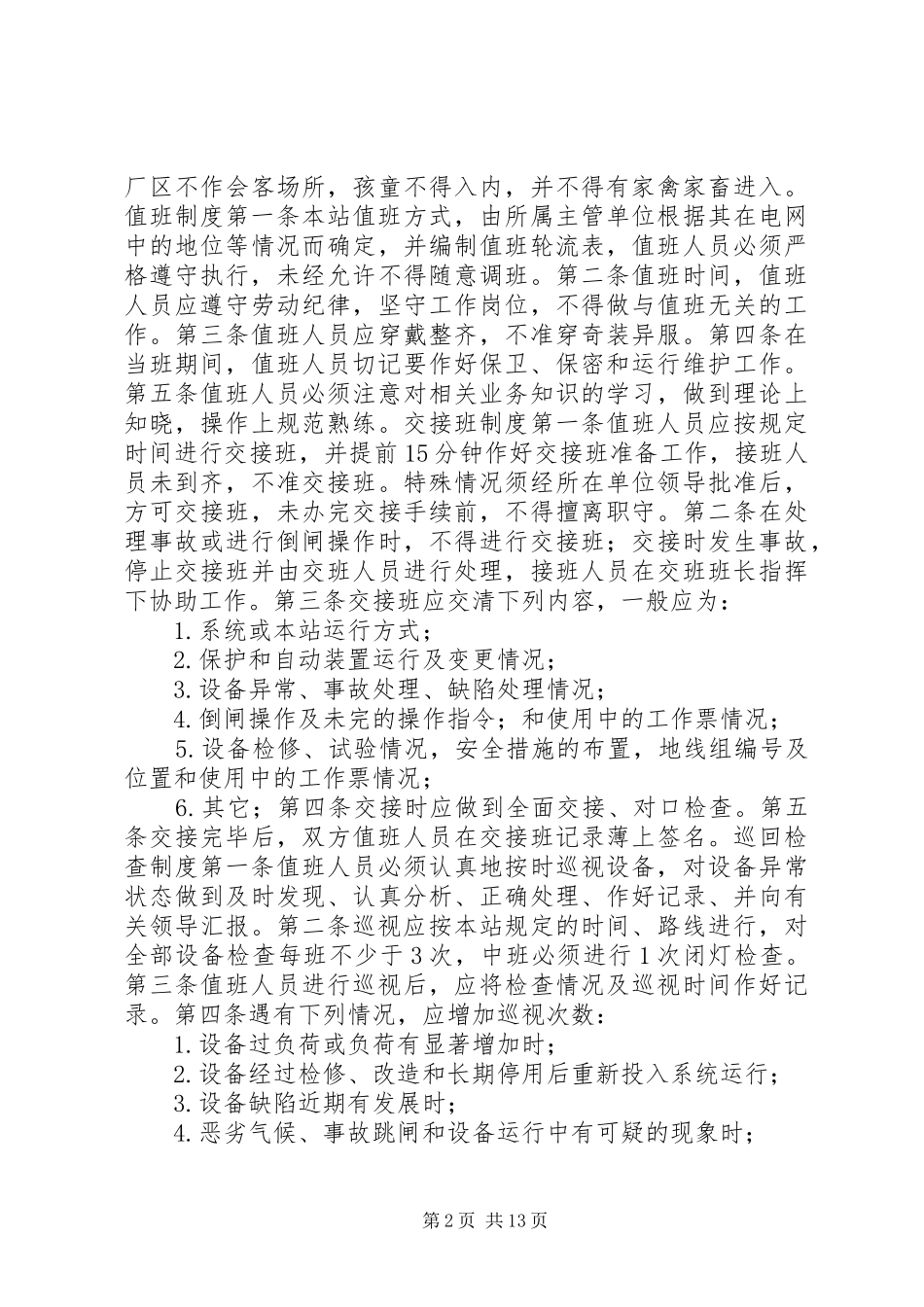 变电站管理规章制度 _第2页