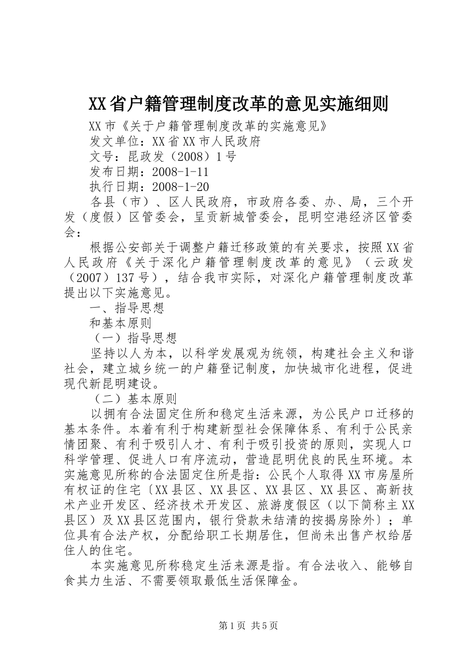 省户籍管理规章制度改革的意见实施细则 _第1页