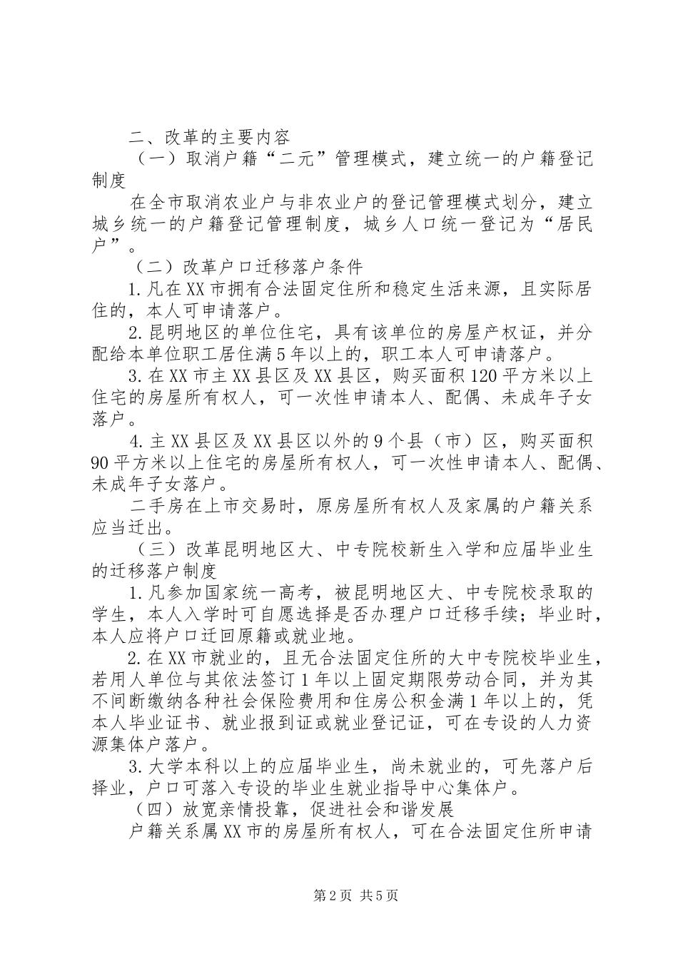 省户籍管理规章制度改革的意见实施细则 _第2页