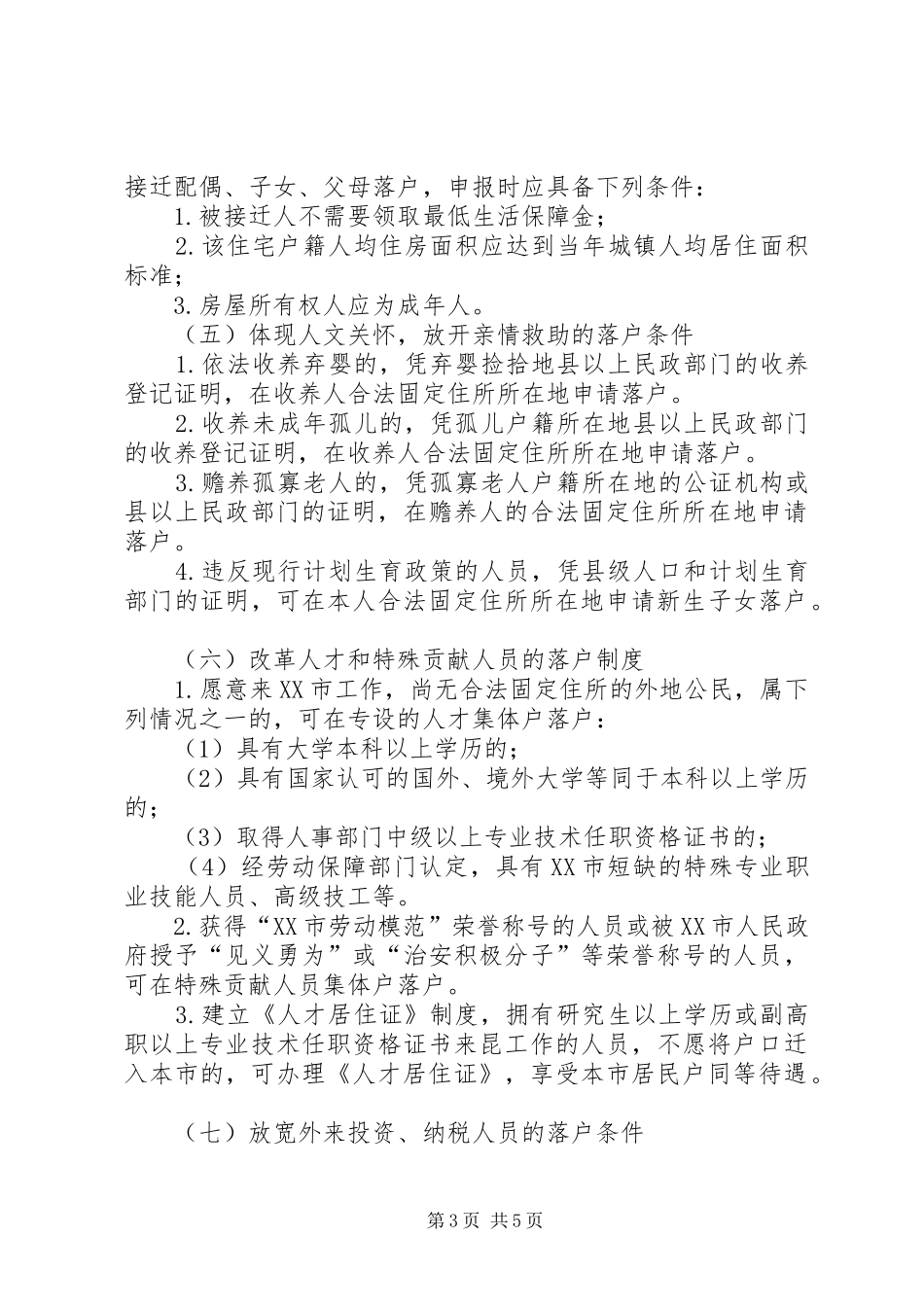 省户籍管理规章制度改革的意见实施细则 _第3页