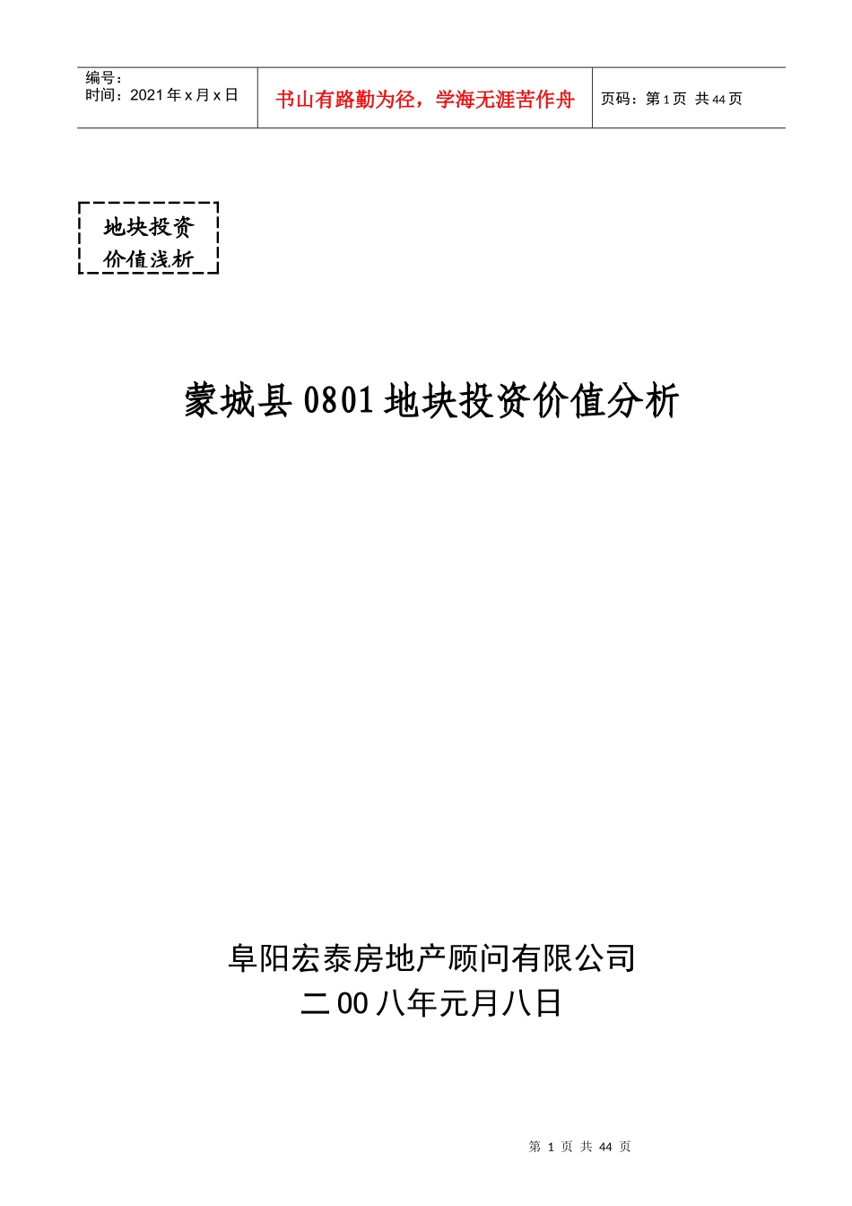 蒙城县0801地块投资价值分析_第1页