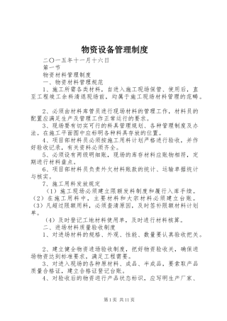 物资设备管理规章制度 