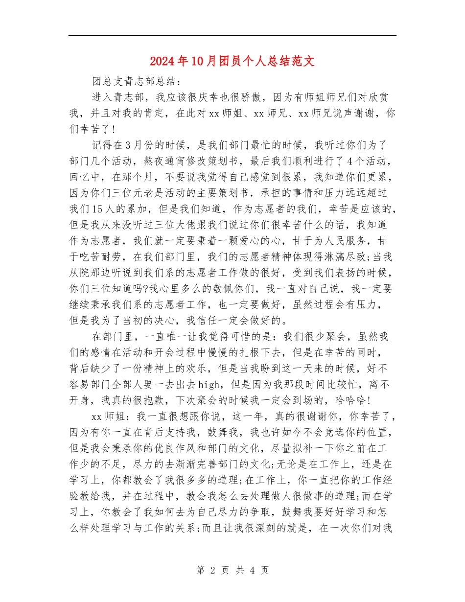 2024年10月团员个人总结范文【最新版】_第2页