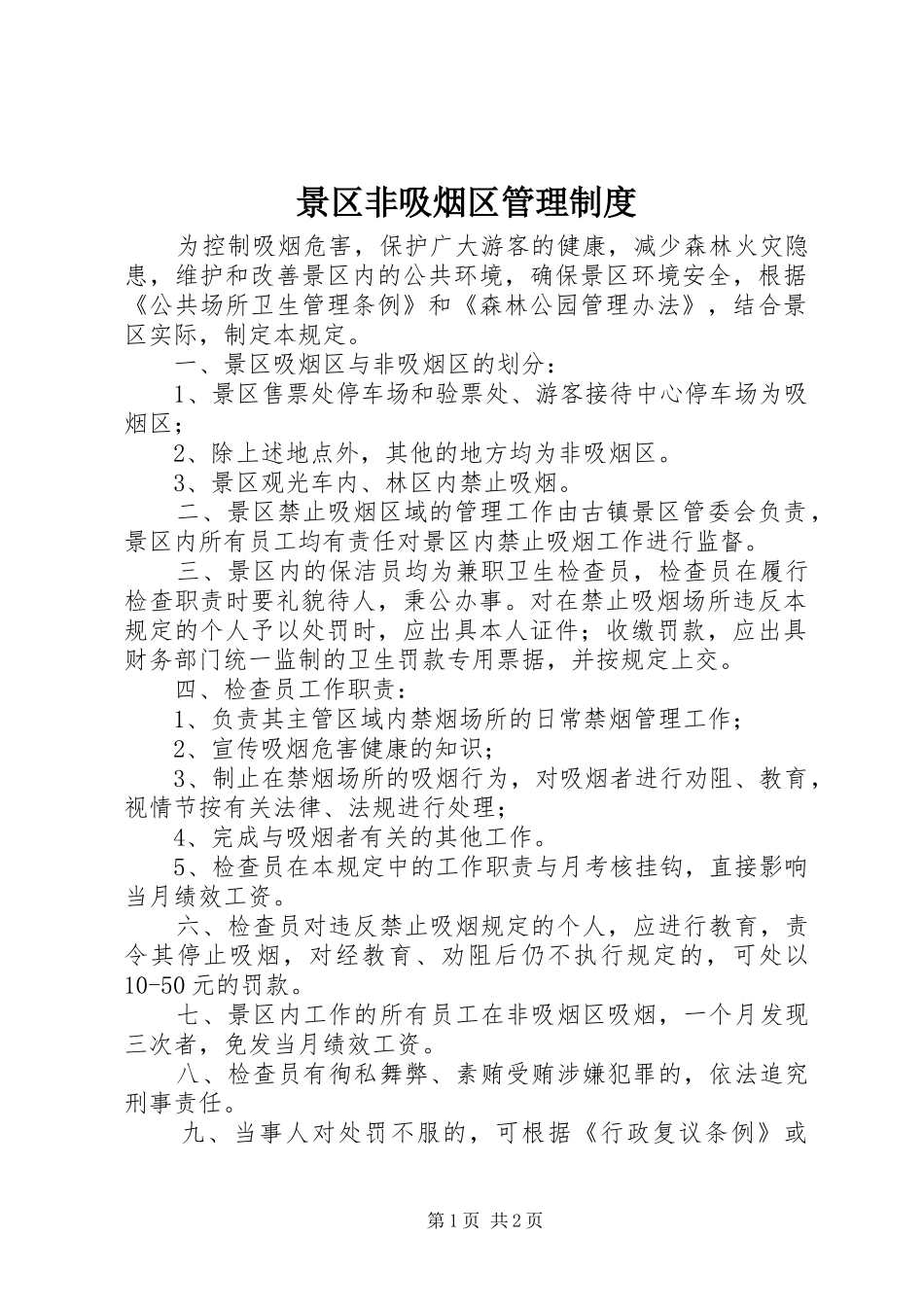 景区非吸烟区管理规章制度_第1页