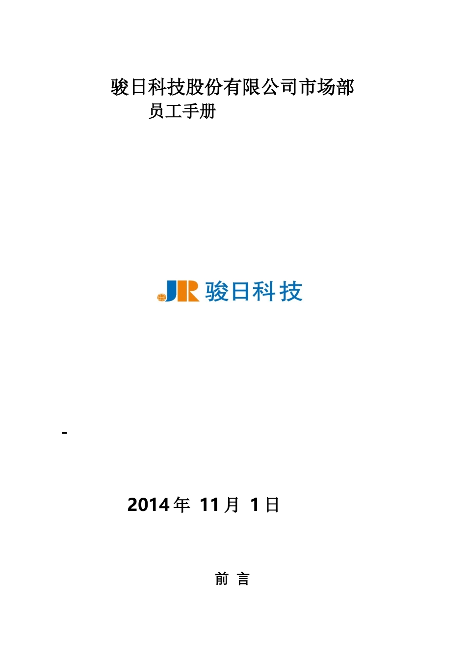 网络科技公司市场部手册_第1页