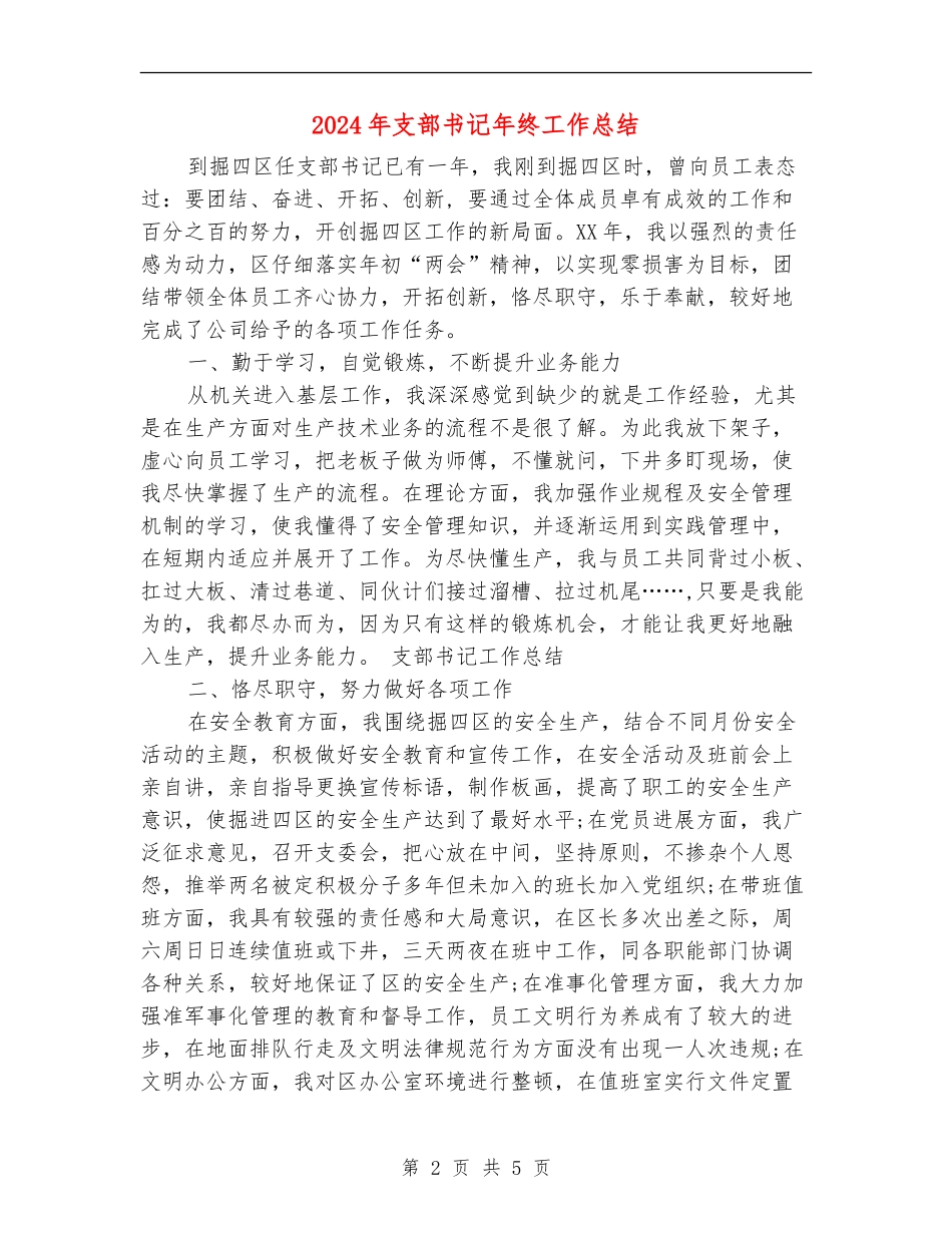 2024年支部书记年终工作总结_第2页