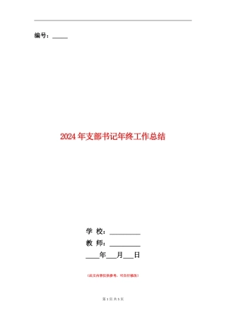 2024年支部书记年终工作总结