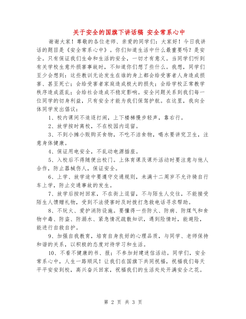关于安全的国旗下讲话稿-安全常系心中_第2页