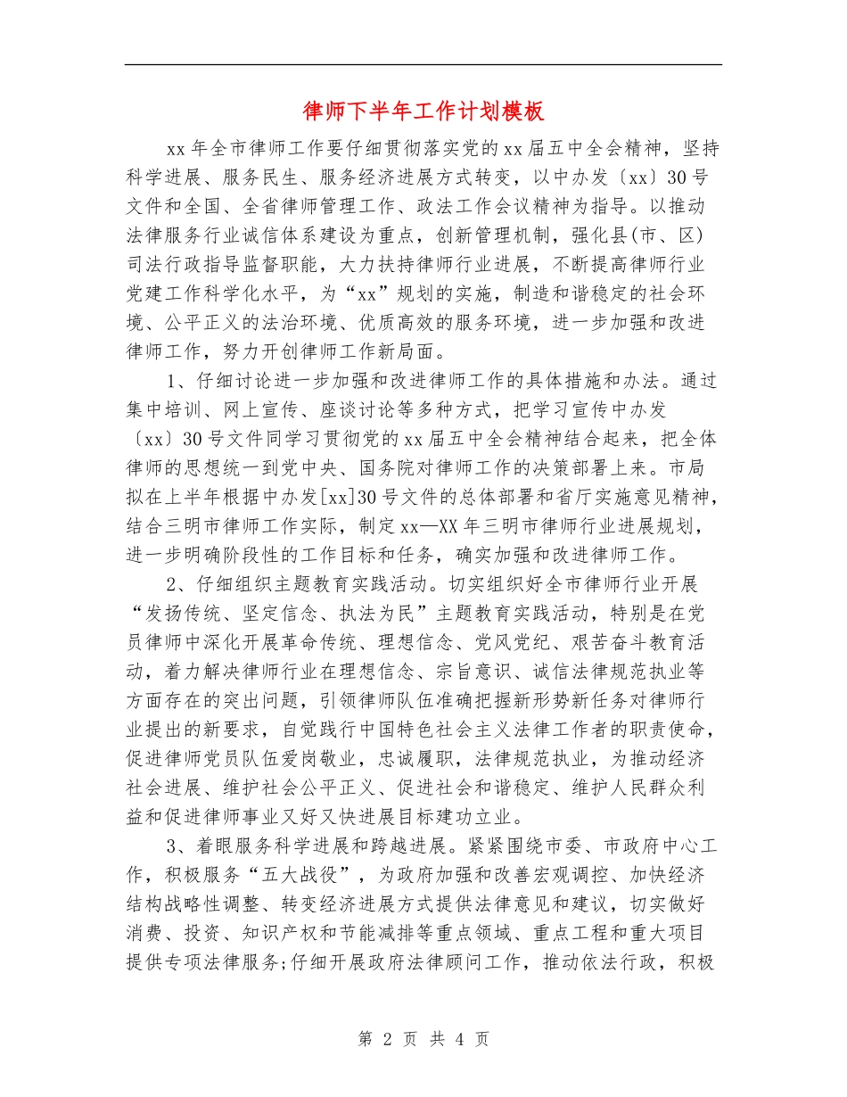 律师下半年工作计划模板_第2页