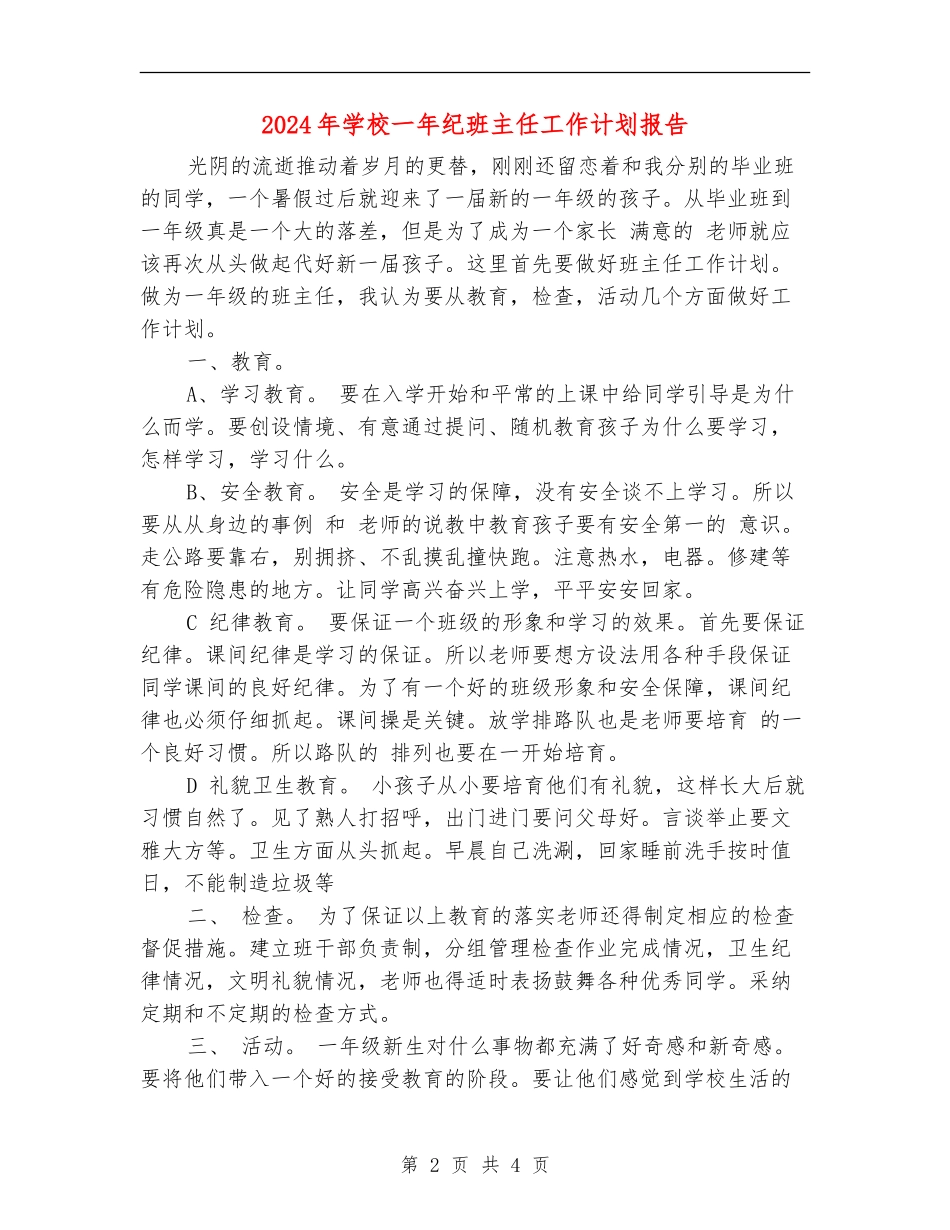 2024年小学一年纪班主任工作计划报告_第2页