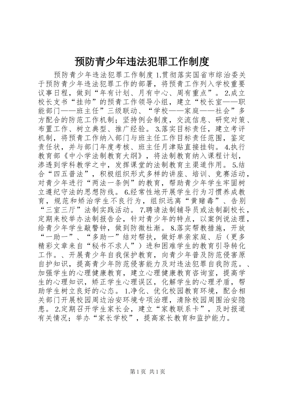 预防青少年违法犯罪工作规章制度  (2)_第1页