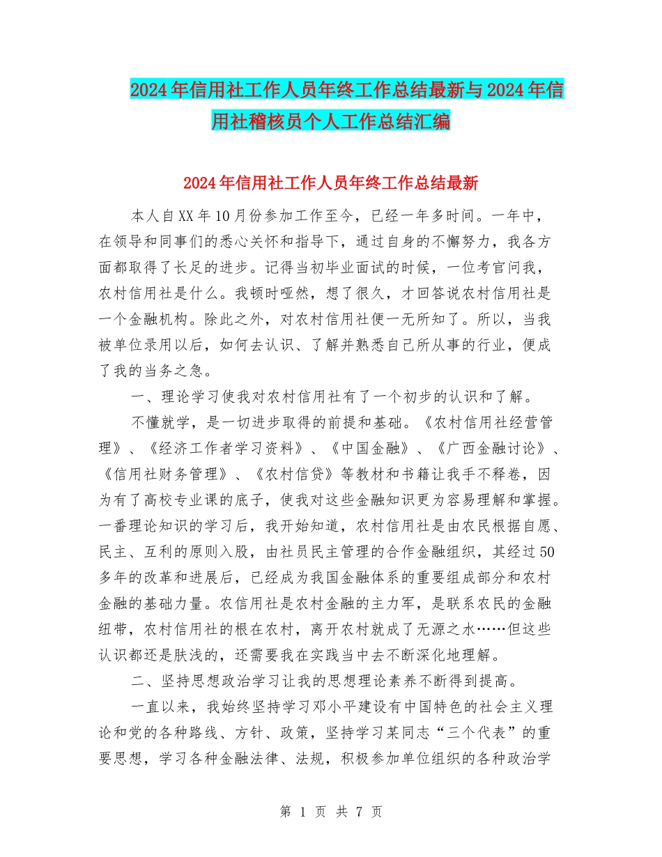 2024年信用社工作人员年终工作总结最新与2024年信用社稽核员个人工作总结汇编_第1页