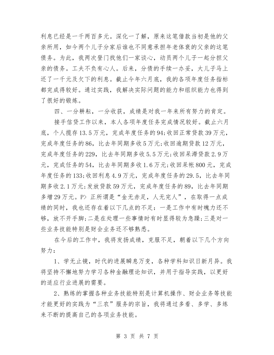 2024年信用社工作人员年终工作总结最新与2024年信用社稽核员个人工作总结汇编_第3页