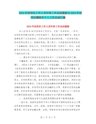2024年信用社工作人员年终工作总结最新与2024年信用社稽核员个人工作总结汇编