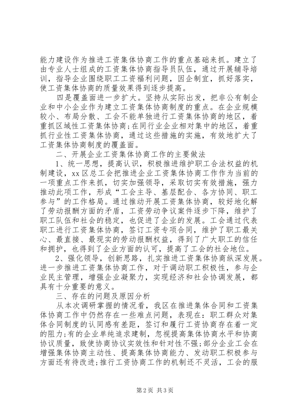 区总工会开展推行工资集体协商规章制度的调研报告_第2页