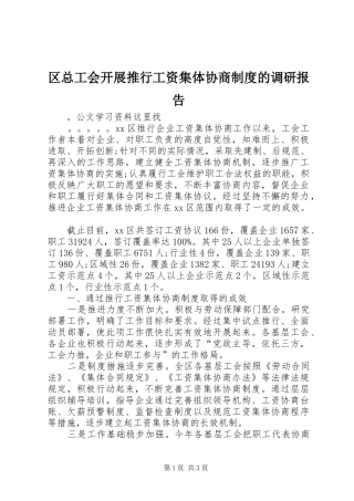 区总工会开展推行工资集体协商规章制度的调研报告