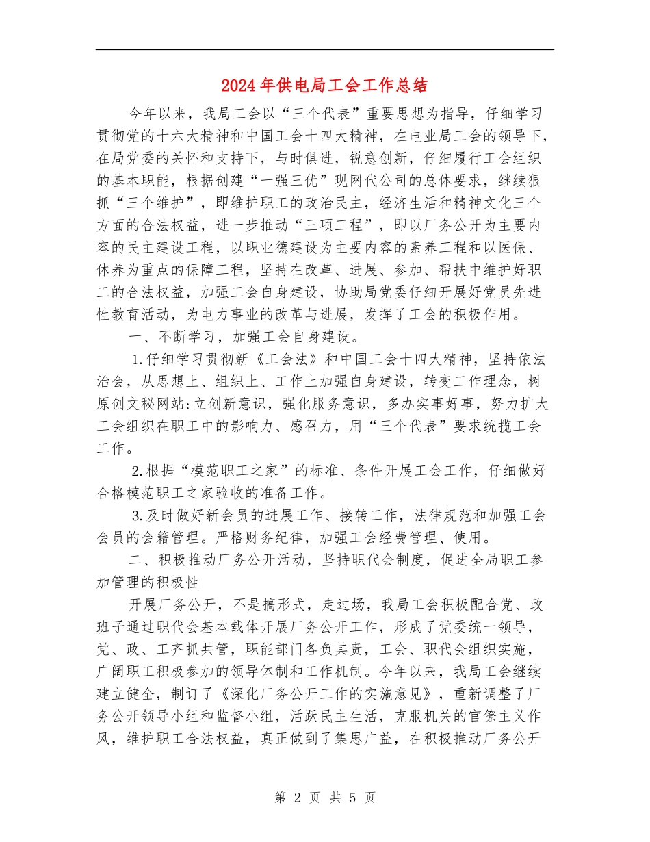 2024年供电局工会工作总结_第2页