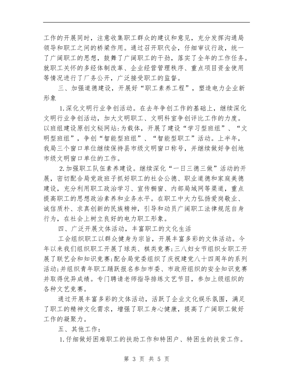 2024年供电局工会工作总结_第3页