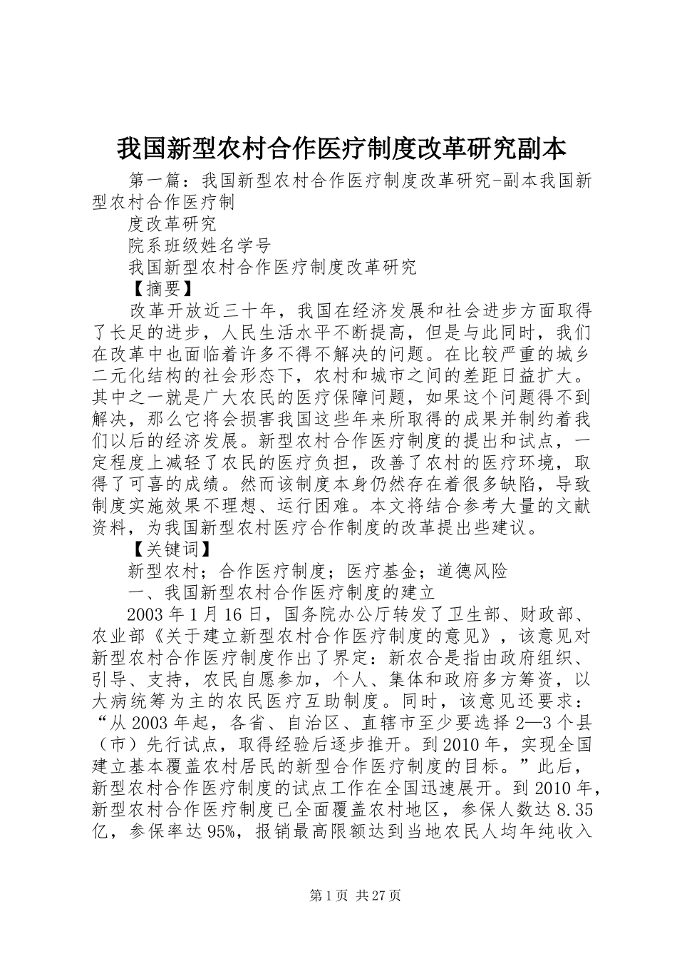 我国新型农村合作医疗规章制度改革研究副本_第1页