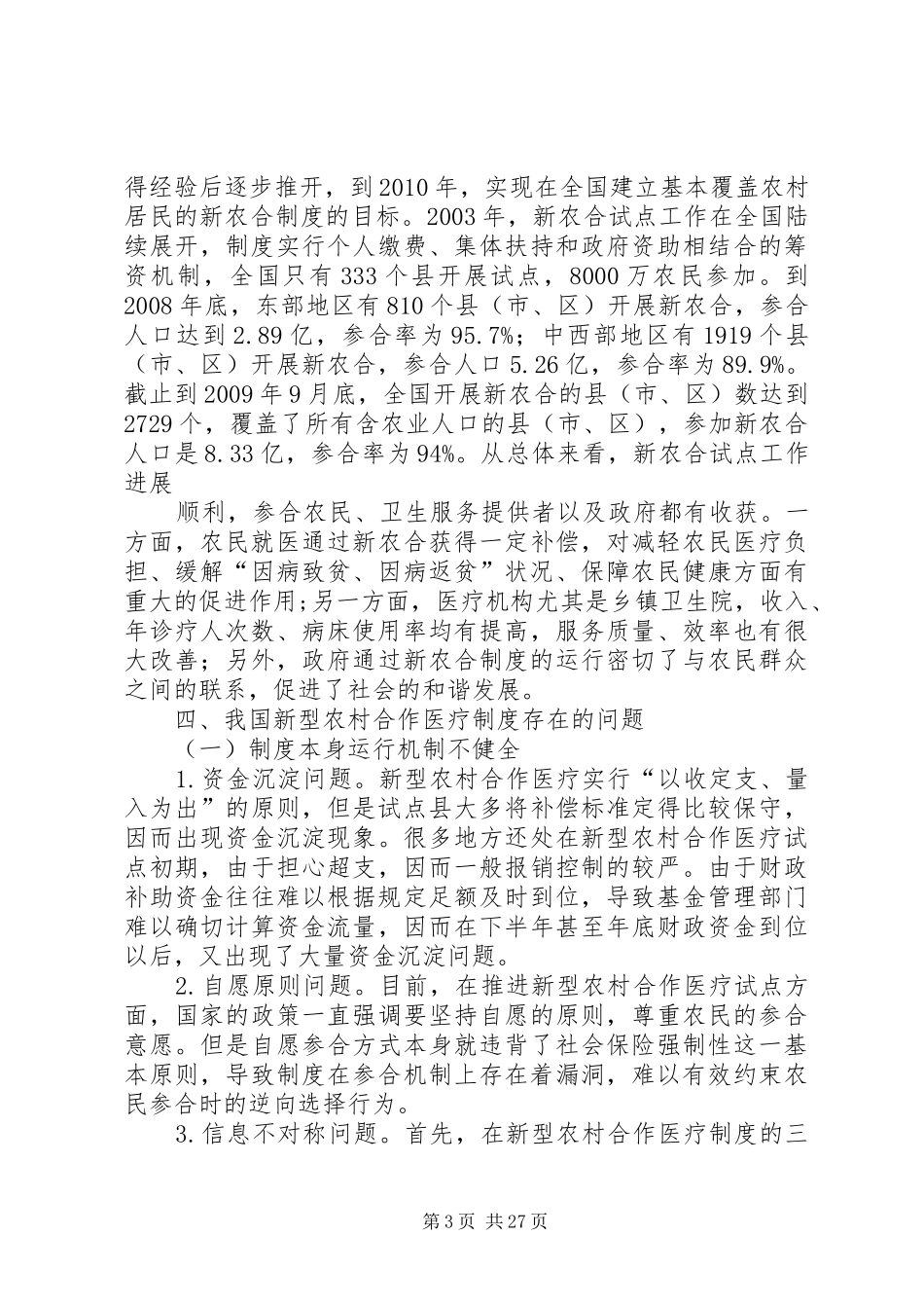 我国新型农村合作医疗规章制度改革研究副本_第3页