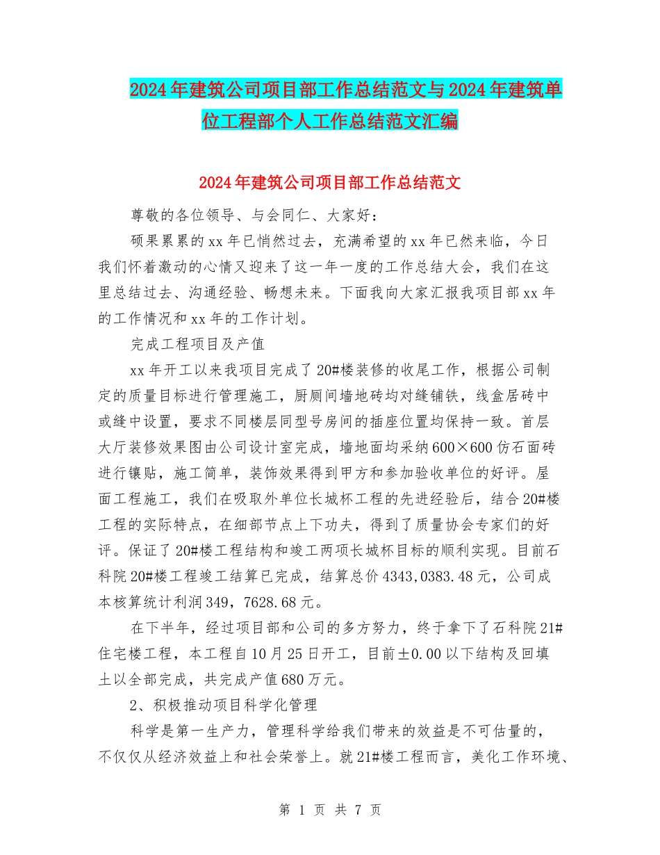 2024年建筑公司项目部工作总结范文与2024年建筑单位工程部个人工作总结范文汇编_第1页