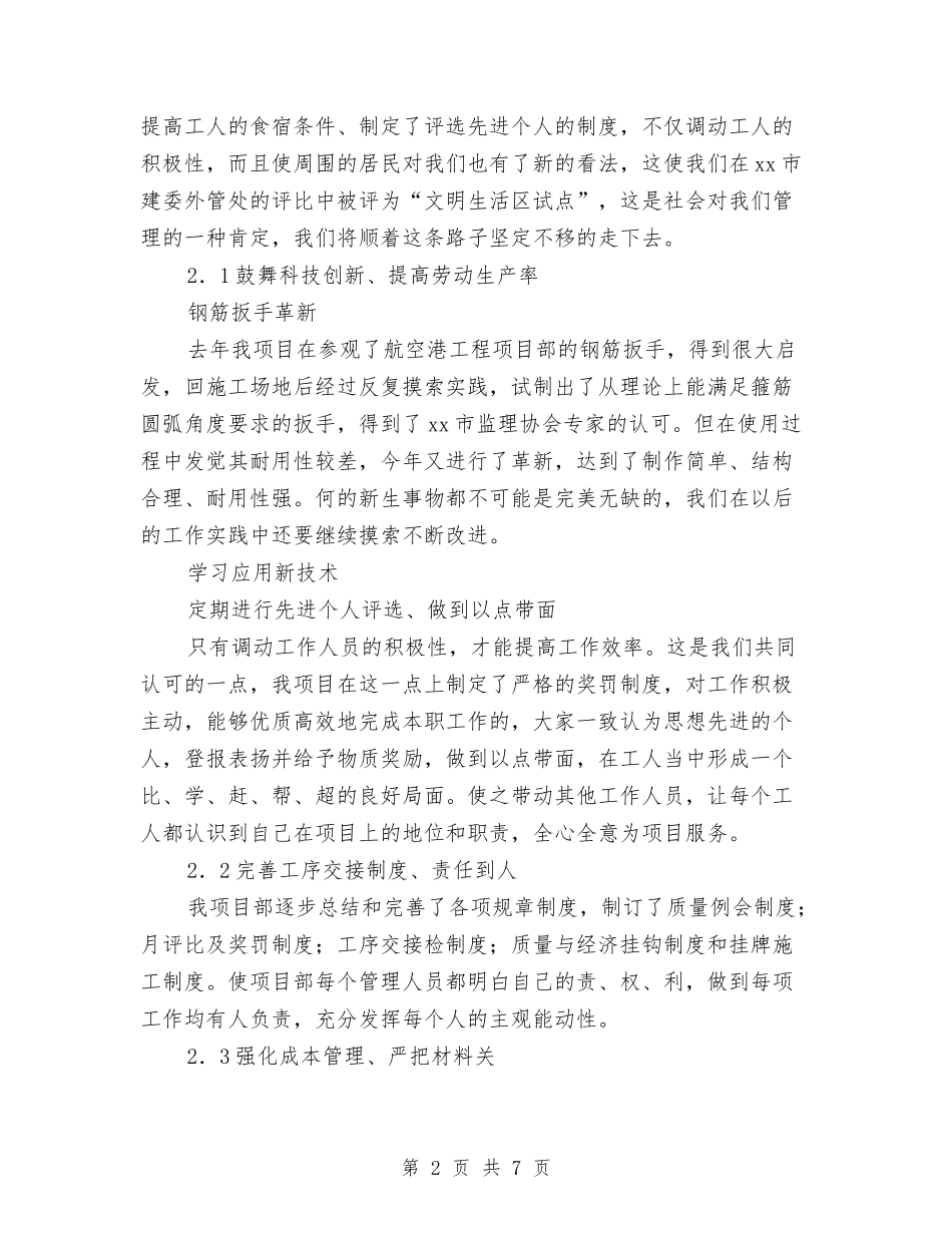 2024年建筑公司项目部工作总结范文与2024年建筑单位工程部个人工作总结范文汇编_第2页