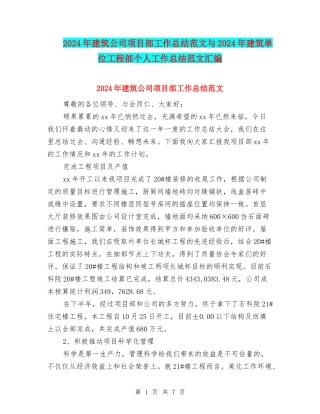 2024年建筑公司项目部工作总结范文与2024年建筑单位工程部个人工作总结范文汇编