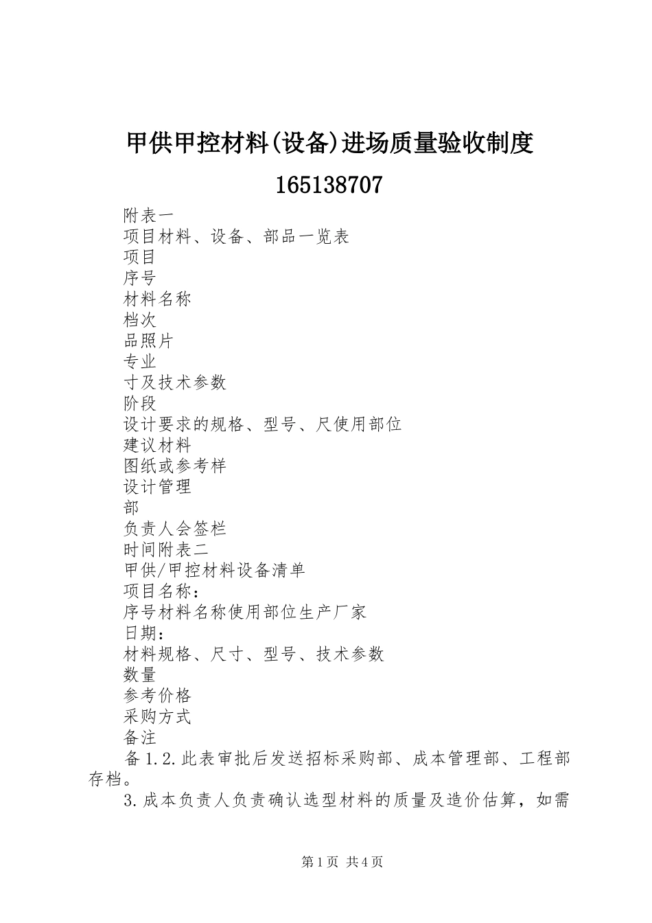 甲供甲控材料(设备)进场质量验收规章制度165138707_第1页