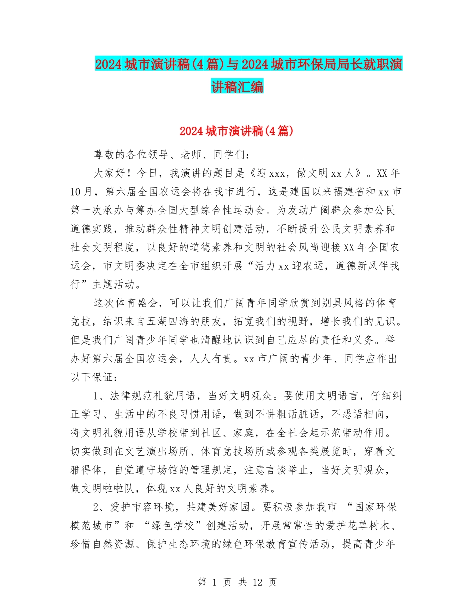 2024城市演讲稿与2024城市环保局局长就职演讲稿汇编_第1页
