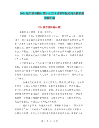 2024城市演讲稿与2024城市环保局局长就职演讲稿汇编