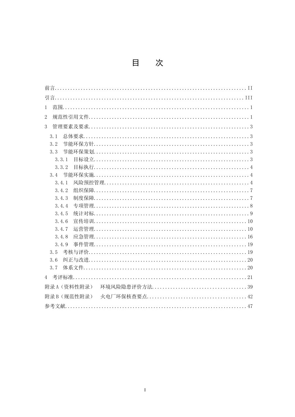 节能环保风险预控管理体系-2电力_第2页