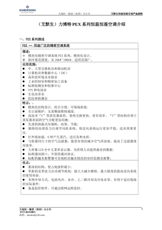 艾默生恒温恒湿空调产品资料