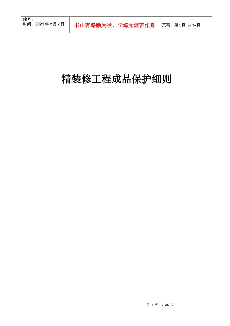 装饰装修、精装修成品保护细则终_第1页