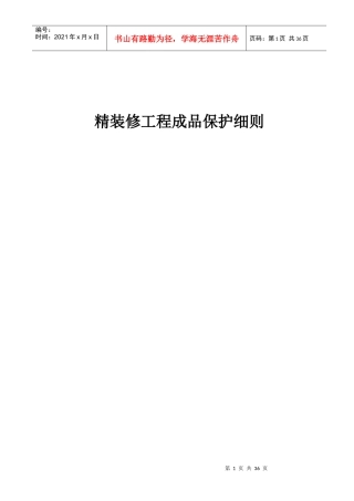 装饰装修、精装修成品保护细则终