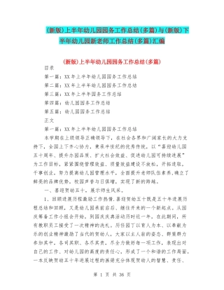 上半年幼儿园园务工作总结(多篇)与(新版)下半年幼儿园新教师工作总结(多篇)汇编