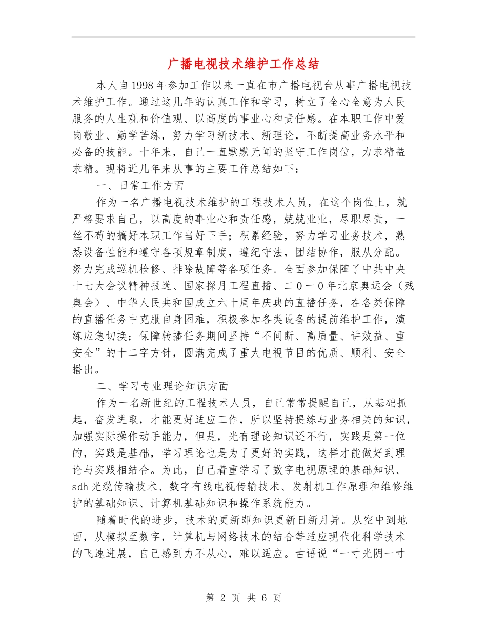 广播电视技术维护工作总结_第2页