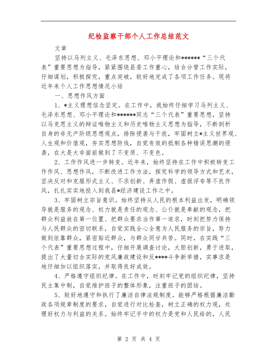 纪检监察干部个人工作总结范文_第2页